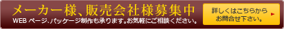 メーカー様、販売会社様募集中