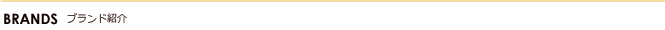 ブランド紹介