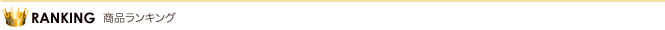 商品ランキング