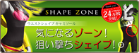 シェイプゾーン