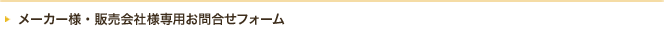 メーカー様・販売会社様専用お問合せフォーム